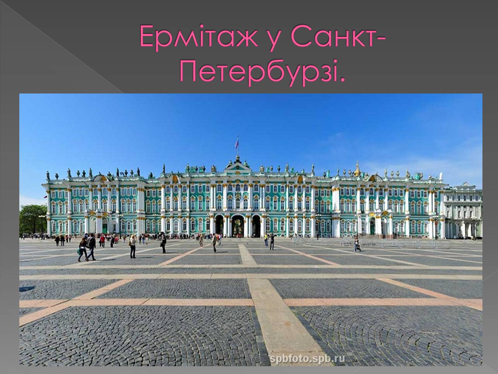 Презентація на тему «Музеї світу» (варіант 3) - Слайд #5 Презентація на тему «Музеї світу» (варіант 3) - Слайд #5