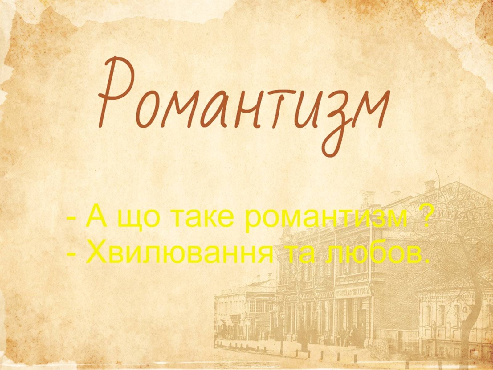 Презентація на тему «Романтизм» (варіант 6) - Слайд #1 Презентація на тему «Романтизм» (варіант 6) - Слайд #1