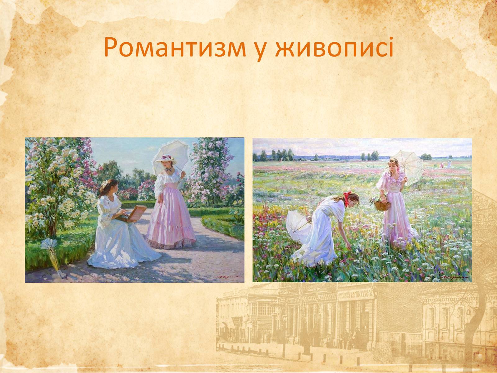 Презентація на тему «Романтизм» (варіант 6) - Слайд #21 Презентація на тему «Романтизм» (варіант 6) - Слайд #21