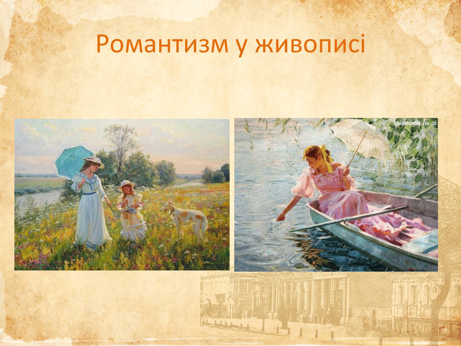 Презентація на тему «Романтизм» (варіант 6) - Слайд #24 Презентація на тему «Романтизм» (варіант 6) - Слайд #24