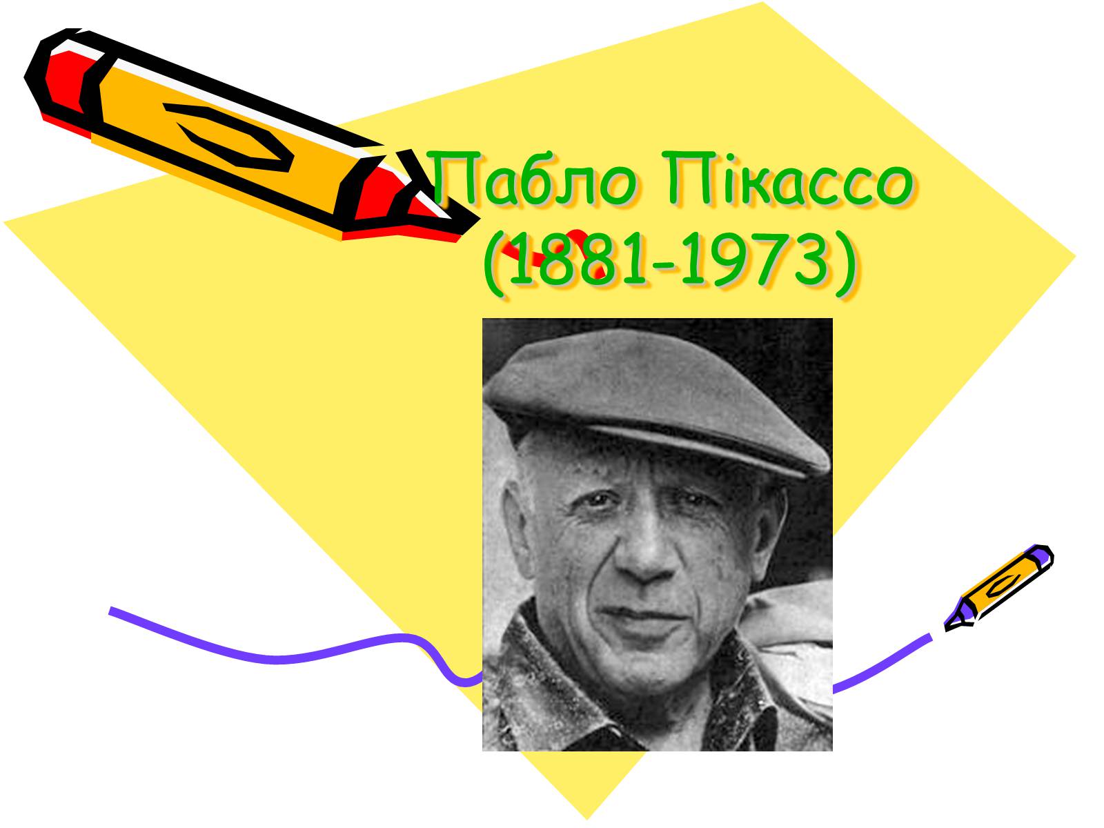 Презентація на тему «Пабло Пікассо» (варіант 2) - Слайд #1 Презентація на тему «Пабло Пікассо» (варіант 2) - Слайд #1