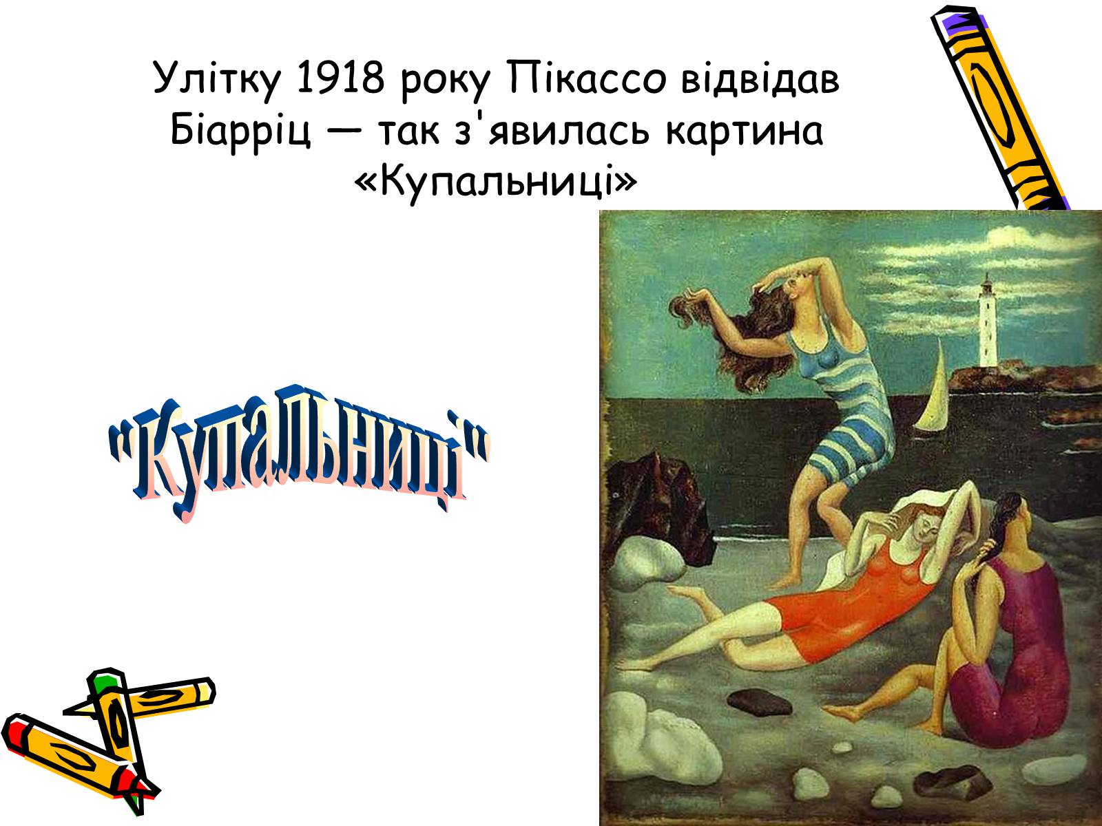 Презентація на тему «Пабло Пікассо» (варіант 2) - Слайд #15 Презентація на тему «Пабло Пікассо» (варіант 2) - Слайд #15