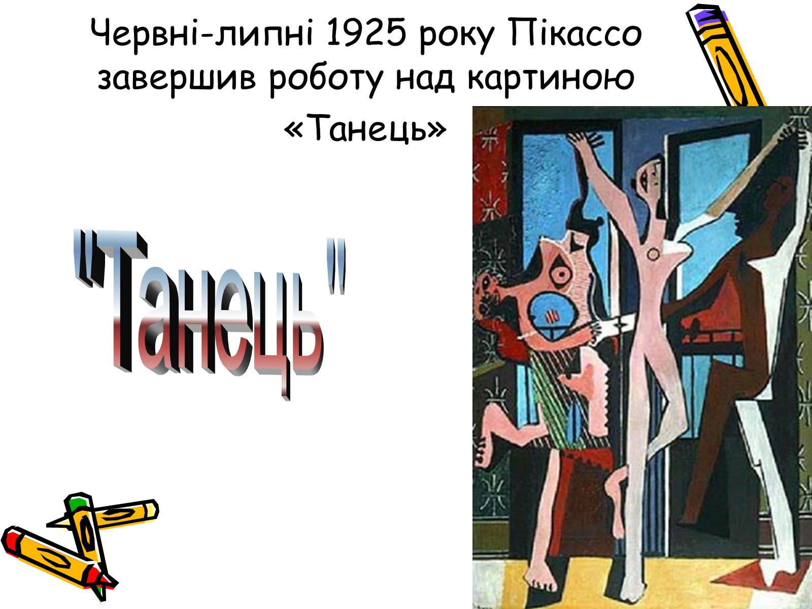 Презентація на тему «Пабло Пікассо» (варіант 2) - Слайд #17 Презентація на тему «Пабло Пікассо» (варіант 2) - Слайд #17