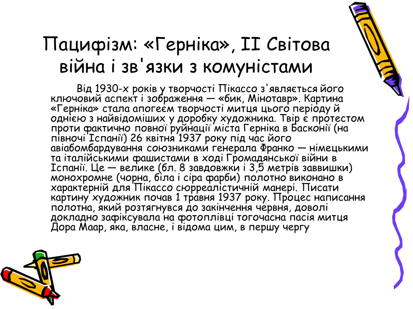 Презентація на тему «Пабло Пікассо» (варіант 2) - Слайд #19 Презентація на тему «Пабло Пікассо» (варіант 2) - Слайд #19