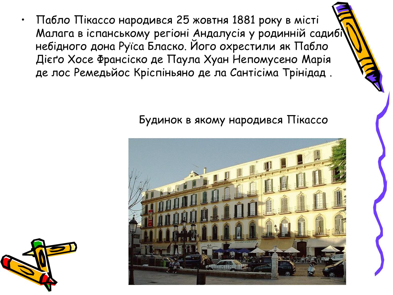 Презентація на тему «Пабло Пікассо» (варіант 2) - Слайд #2 Презентація на тему «Пабло Пікассо» (варіант 2) - Слайд #2