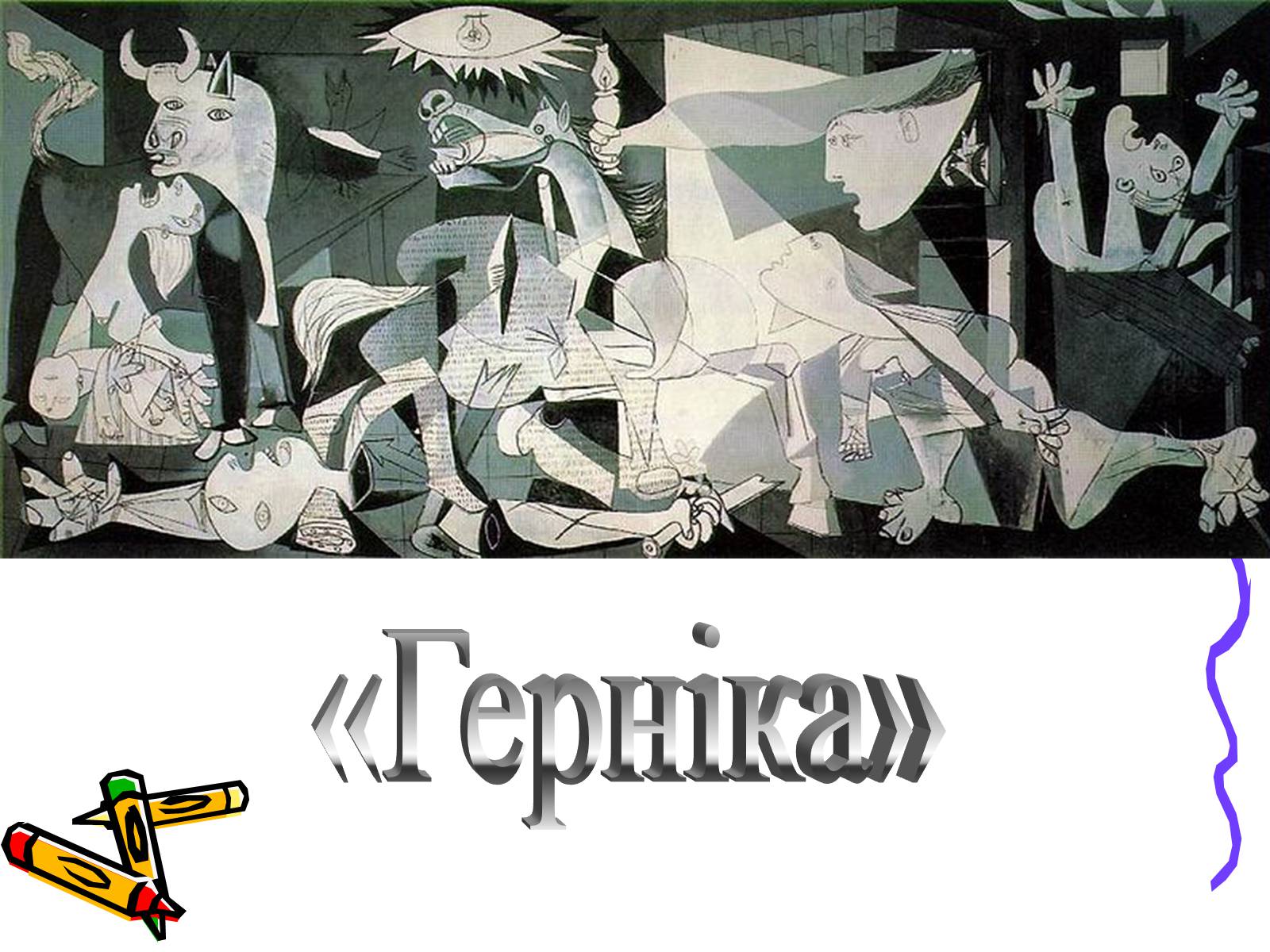 Презентація на тему «Пабло Пікассо» (варіант 2) - Слайд #20 Презентація на тему «Пабло Пікассо» (варіант 2) - Слайд #20