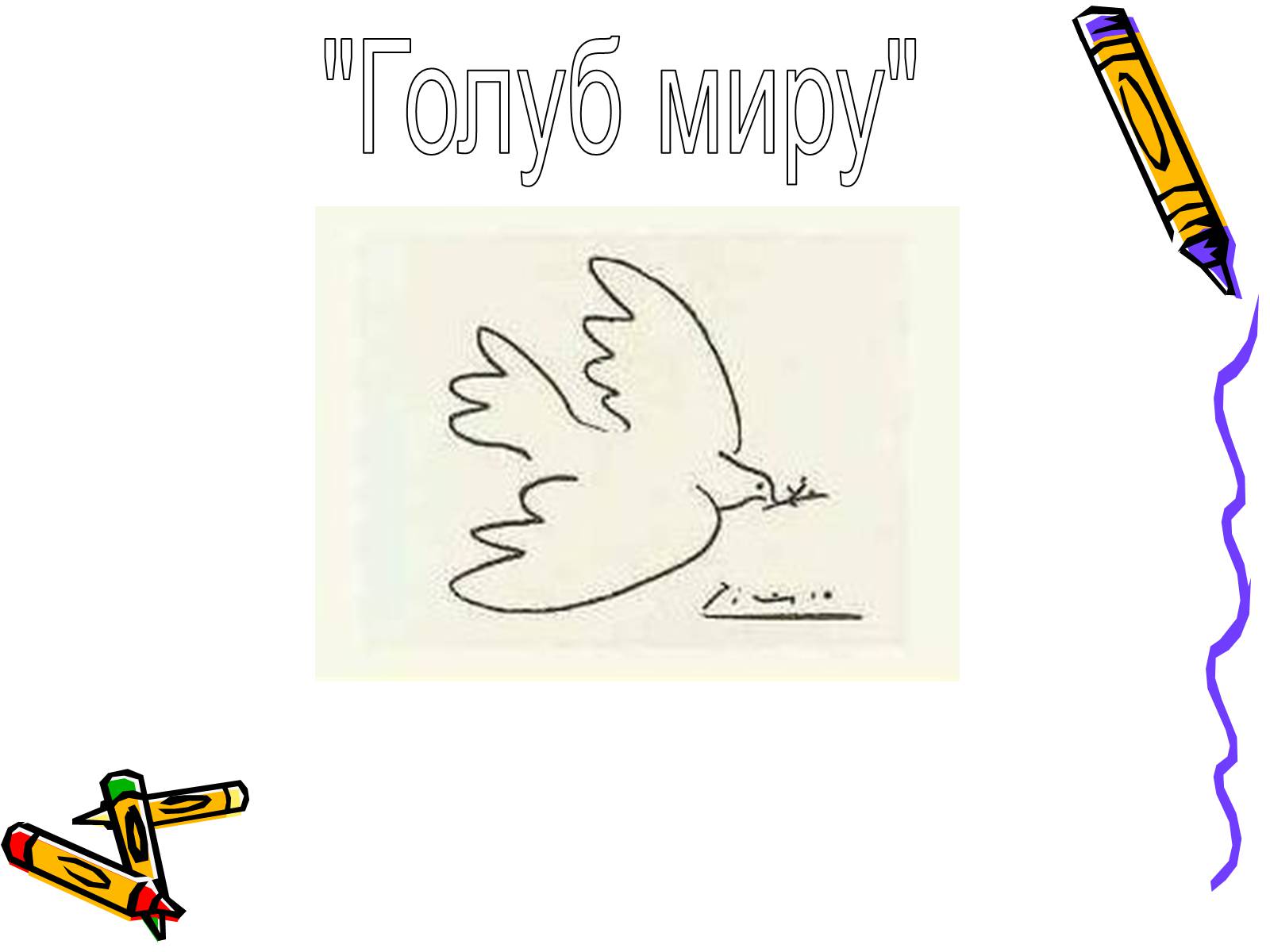 Презентація на тему «Пабло Пікассо» (варіант 2) - Слайд #23 Презентація на тему «Пабло Пікассо» (варіант 2) - Слайд #23