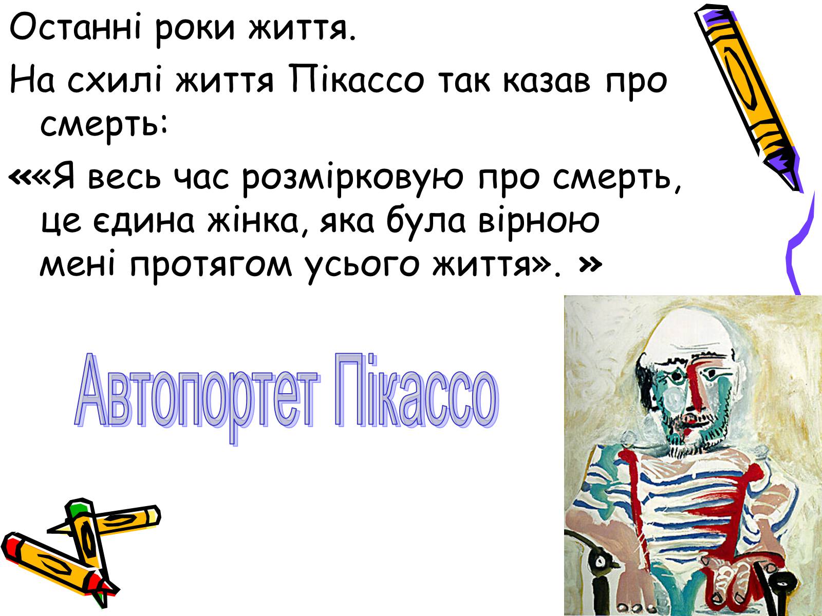 Презентація на тему «Пабло Пікассо» (варіант 2) - Слайд #26 Презентація на тему «Пабло Пікассо» (варіант 2) - Слайд #26