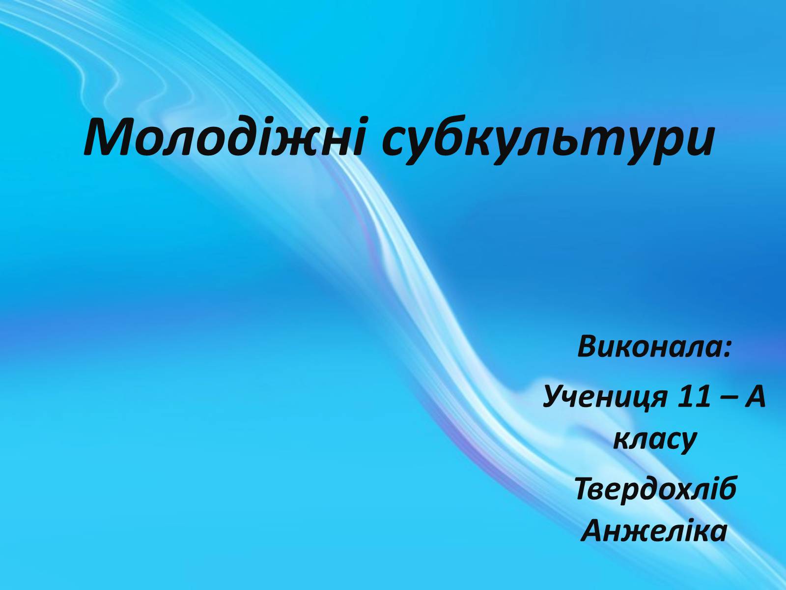 Презентація на тему «Молодіжні субкультури» (варіант 1) - Слайд #1 Презентація на тему «Молодіжні субкультури» (варіант 1) - Слайд #1