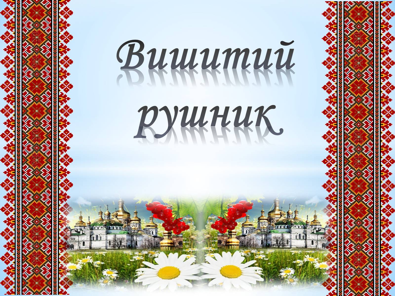 Презентація на тему «Вишитий рушник» - Слайд #1 Презентація на тему «Вишитий рушник» - Слайд #1