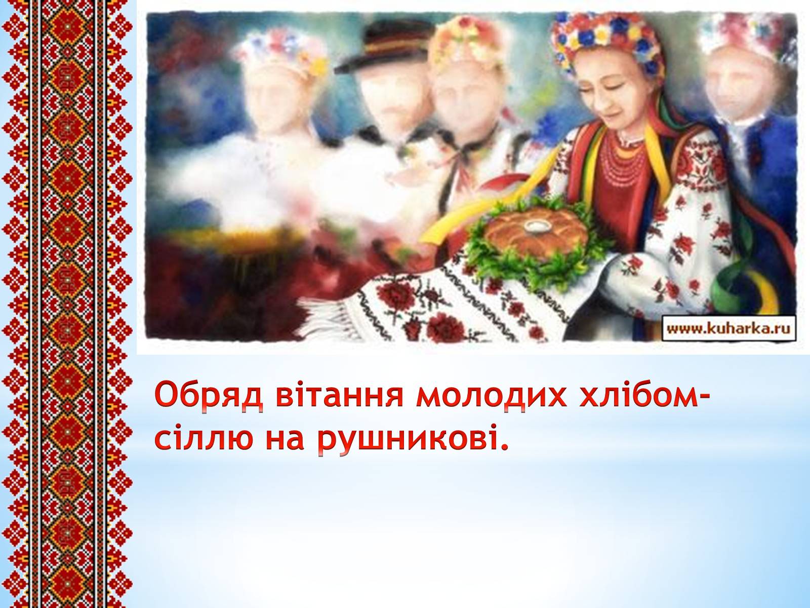 Презентація на тему «Вишитий рушник» - Слайд #11 Презентація на тему «Вишитий рушник» - Слайд #11