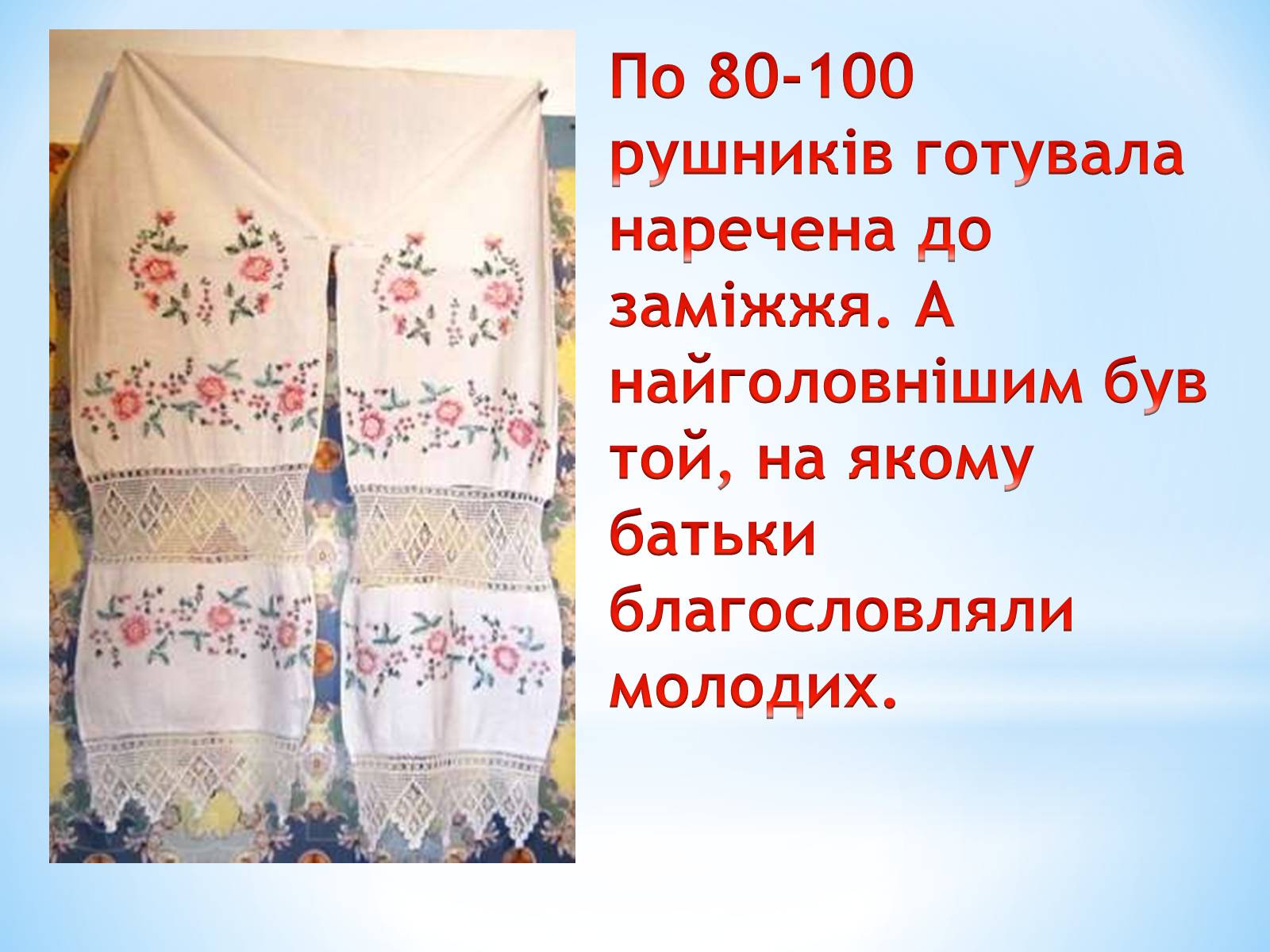 Презентація на тему «Вишитий рушник» - Слайд #16 Презентація на тему «Вишитий рушник» - Слайд #16