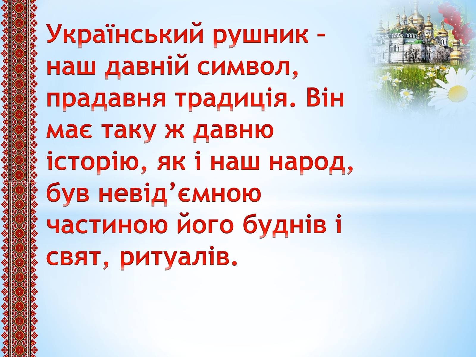 Презентація на тему «Вишитий рушник» - Слайд #2 Презентація на тему «Вишитий рушник» - Слайд #2
