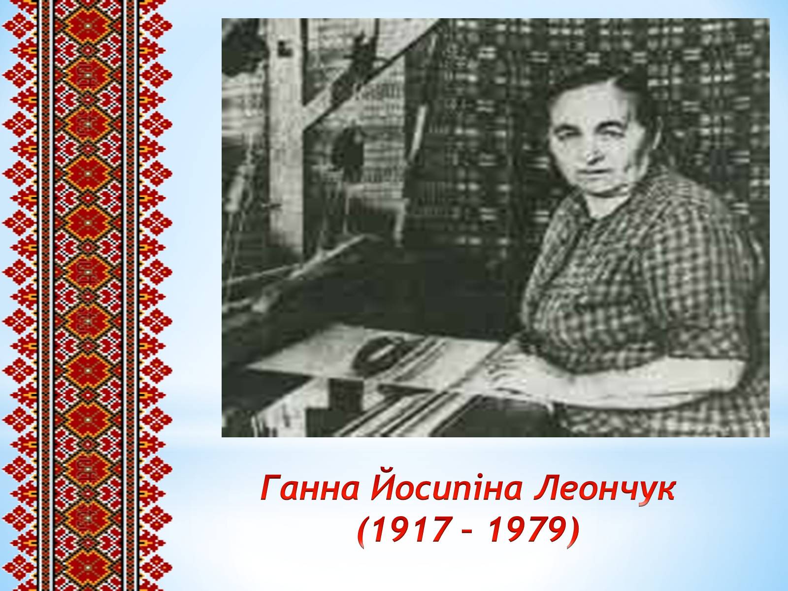 Презентація на тему «Вишитий рушник» - Слайд #20 Презентація на тему «Вишитий рушник» - Слайд #20