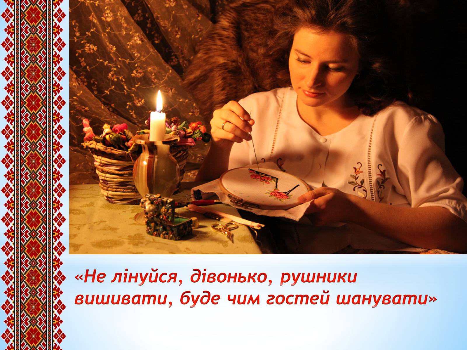 Презентація на тему «Вишитий рушник» - Слайд #5 Презентація на тему «Вишитий рушник» - Слайд #5