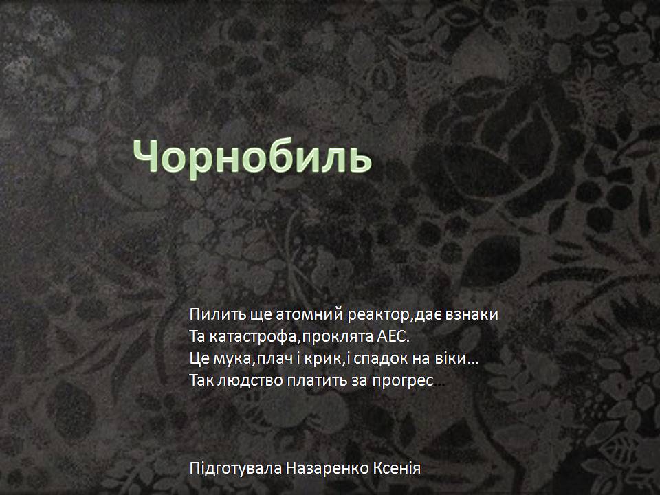 Презентація на тему «Чорнобиль» (варіант 15) - Слайд #1 Презентація на тему «Чорнобиль» (варіант 15) - Слайд #1