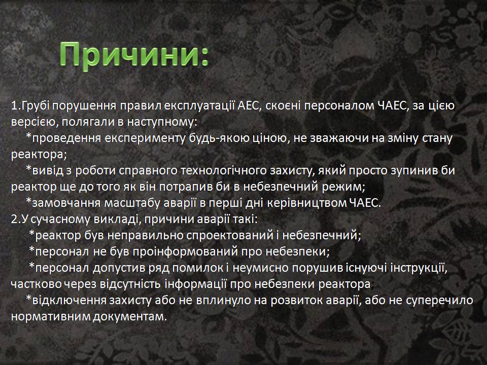 Презентація на тему «Чорнобиль» (варіант 15) - Слайд #10 Презентація на тему «Чорнобиль» (варіант 15) - Слайд #10