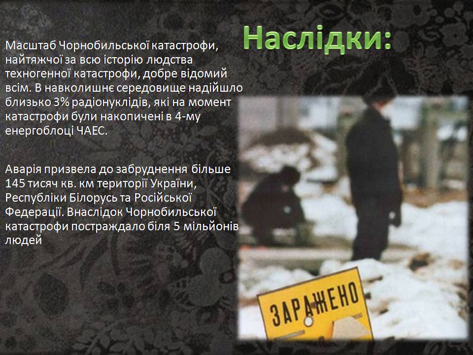 Презентація на тему «Чорнобиль» (варіант 15) - Слайд #13 Презентація на тему «Чорнобиль» (варіант 15) - Слайд #13