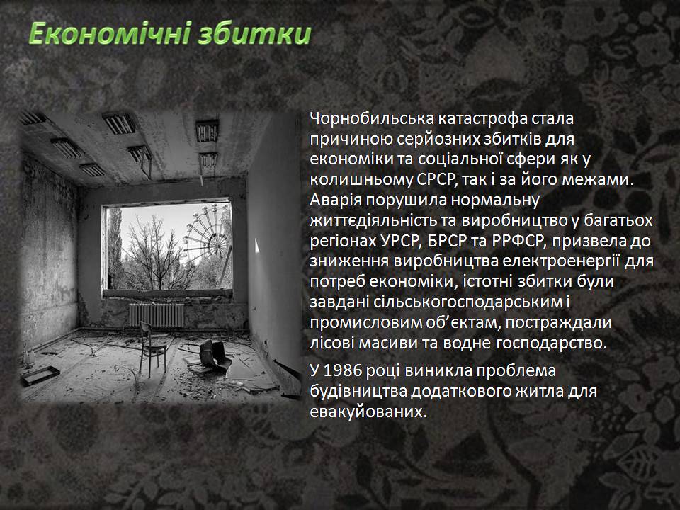Презентація на тему «Чорнобиль» (варіант 15) - Слайд #19 Презентація на тему «Чорнобиль» (варіант 15) - Слайд #19