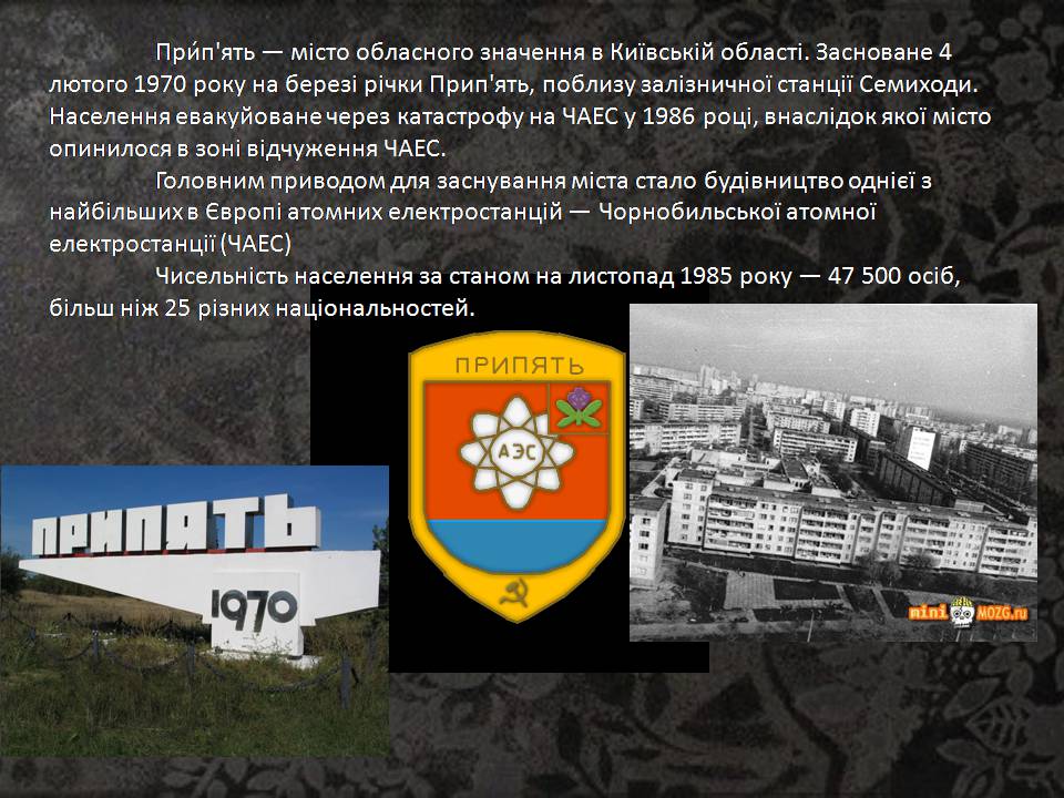 Презентація на тему «Чорнобиль» (варіант 15) - Слайд #2 Презентація на тему «Чорнобиль» (варіант 15) - Слайд #2