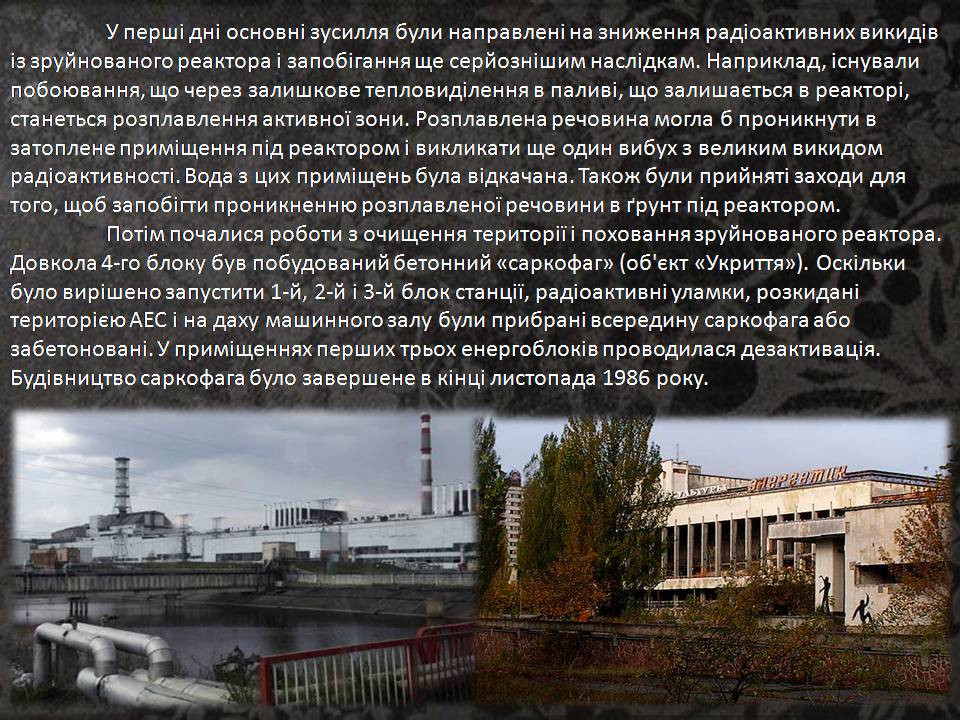 Презентація на тему «Чорнобиль» (варіант 15) - Слайд #20 Презентація на тему «Чорнобиль» (варіант 15) - Слайд #20
