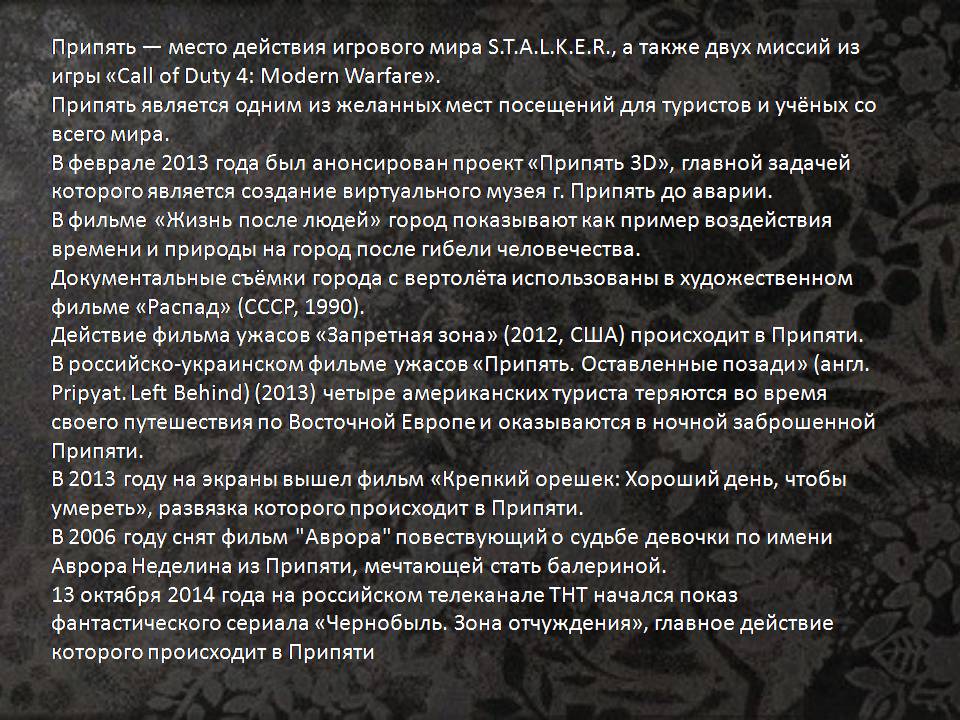 Презентація на тему «Чорнобиль» (варіант 15) - Слайд #23 Презентація на тему «Чорнобиль» (варіант 15) - Слайд #23