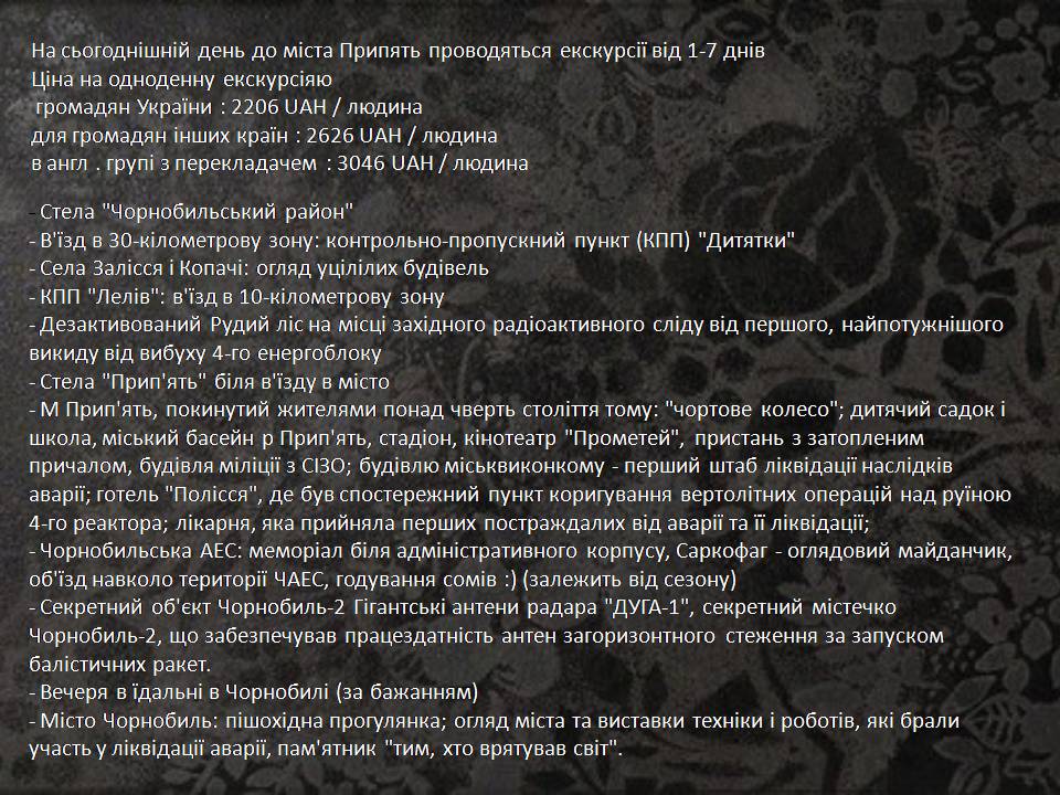 Презентація на тему «Чорнобиль» (варіант 15) - Слайд #24 Презентація на тему «Чорнобиль» (варіант 15) - Слайд #24