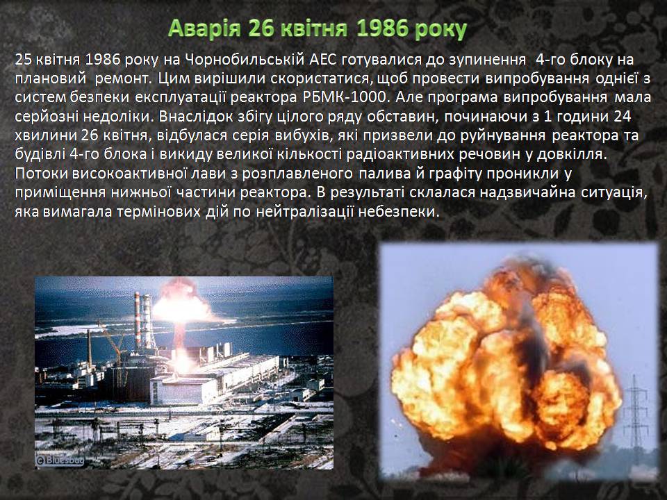 Презентація на тему «Чорнобиль» (варіант 15) - Слайд #4 Презентація на тему «Чорнобиль» (варіант 15) - Слайд #4