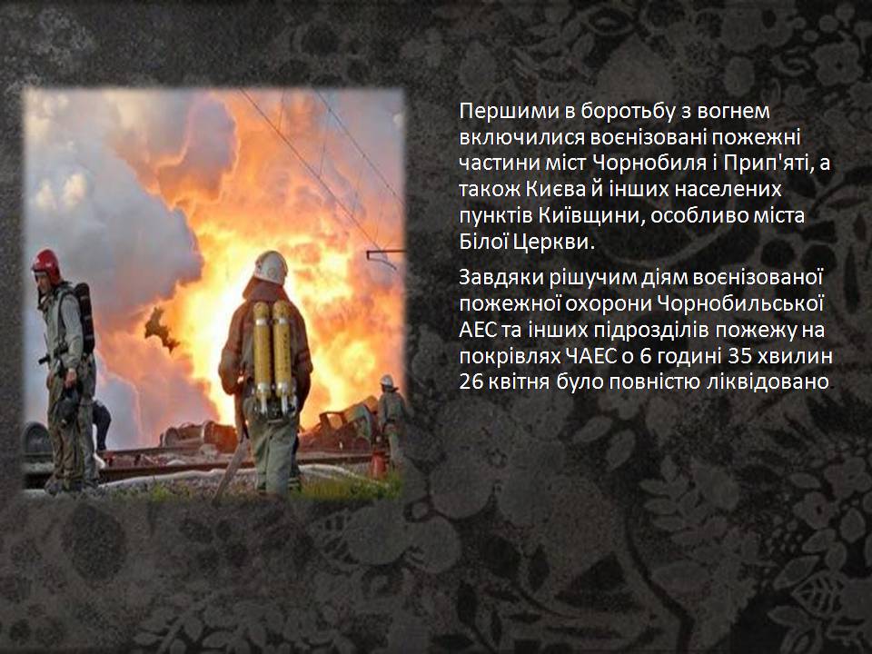 Презентація на тему «Чорнобиль» (варіант 15) - Слайд #5 Презентація на тему «Чорнобиль» (варіант 15) - Слайд #5