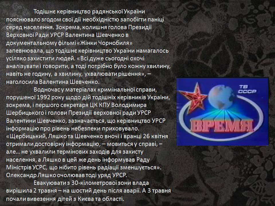 Презентація на тему «Чорнобиль» (варіант 15) - Слайд #9 Презентація на тему «Чорнобиль» (варіант 15) - Слайд #9