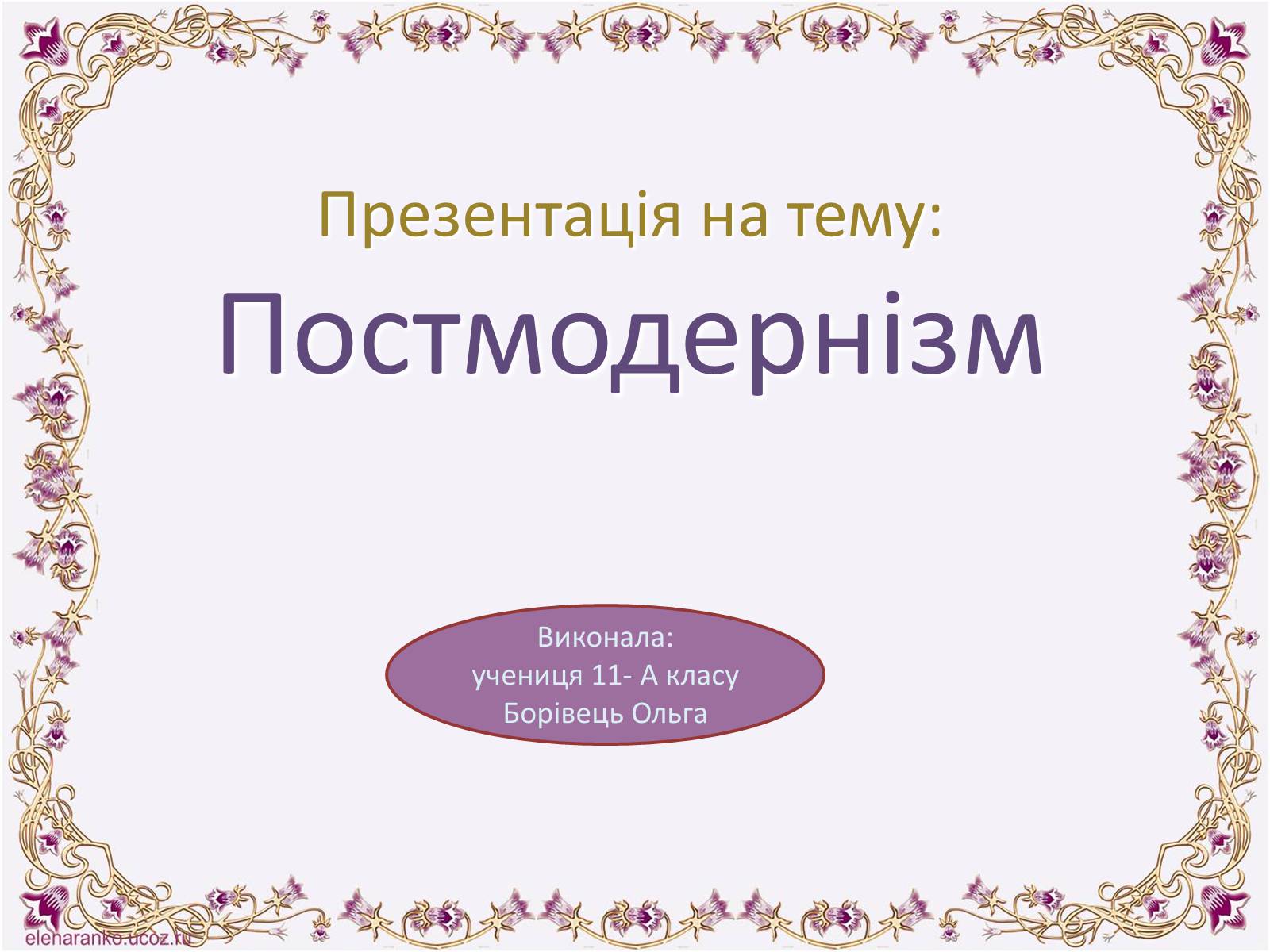 Презентація на тему «Постмодернізм» (варіант 6) - Слайд #1 Презентація на тему «Постмодернізм» (варіант 6) - Слайд #1