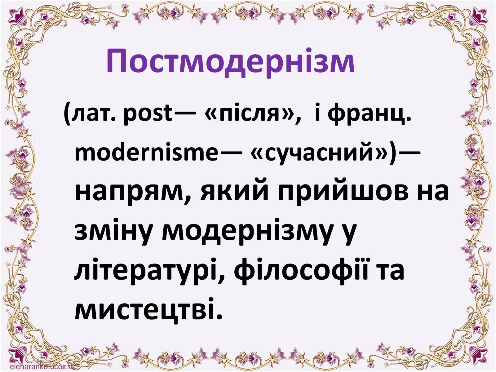 Презентація на тему «Постмодернізм» (варіант 6) - Слайд #2 Презентація на тему «Постмодернізм» (варіант 6) - Слайд #2