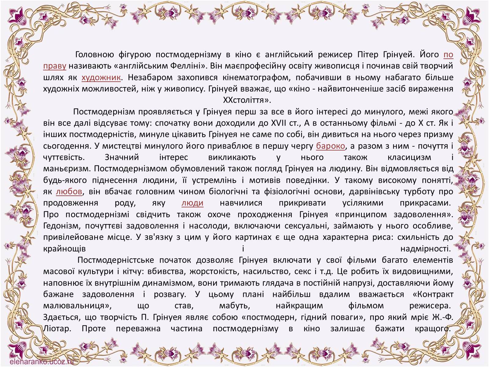 Презентація на тему «Постмодернізм» (варіант 6) - Слайд #21 Презентація на тему «Постмодернізм» (варіант 6) - Слайд #21