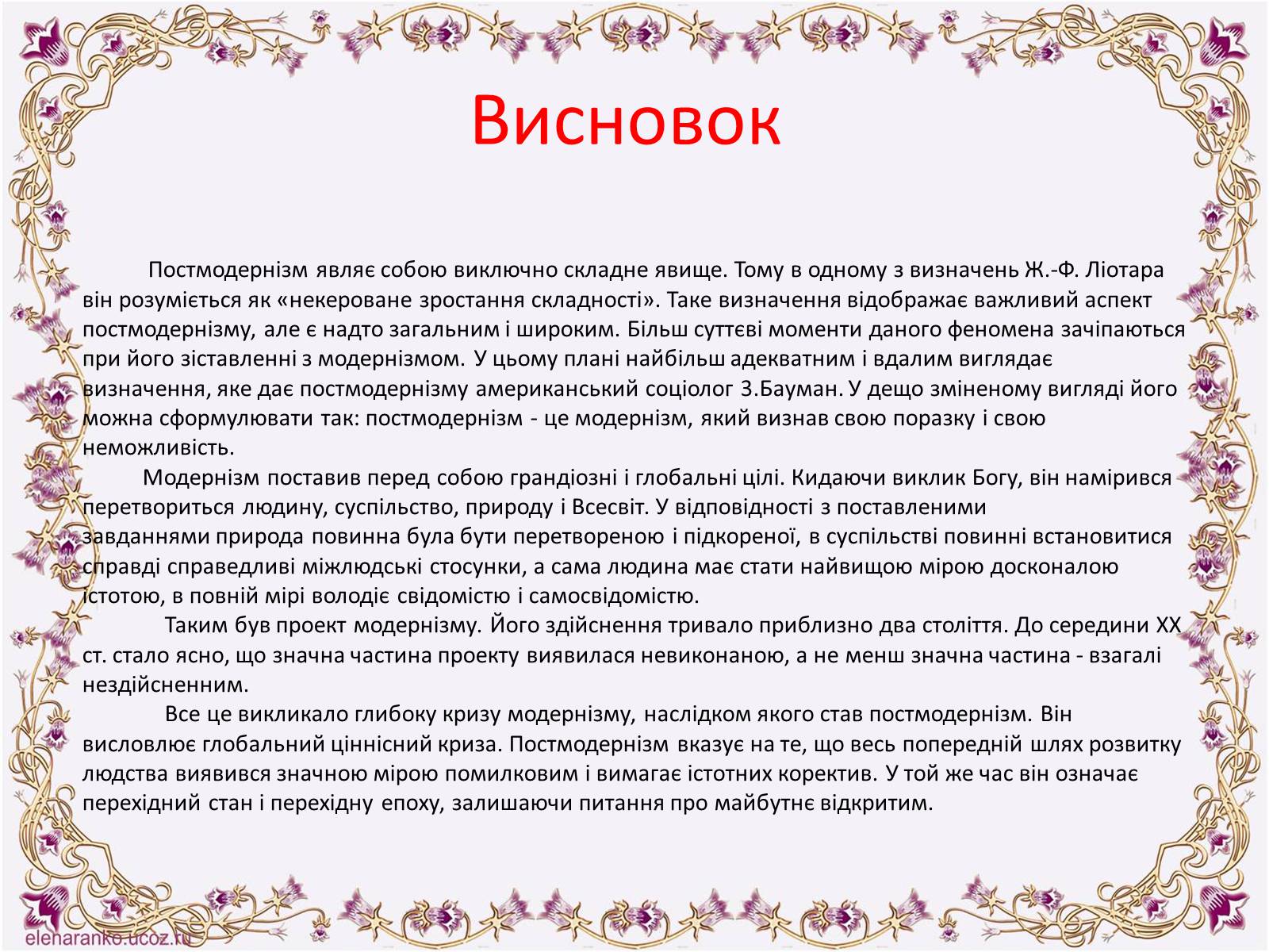 Презентація на тему «Постмодернізм» (варіант 6) - Слайд #22 Презентація на тему «Постмодернізм» (варіант 6) - Слайд #22