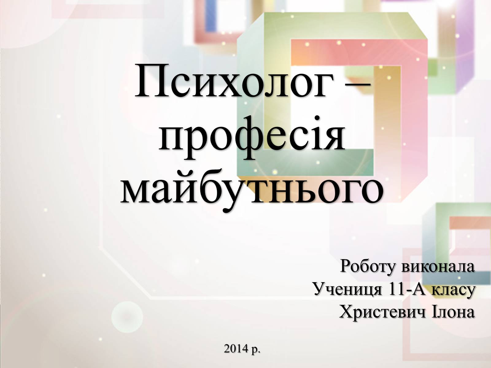 Презентація на тему «Психолог – професія майбутнього» - Слайд #1 Презентація на тему «Психолог – професія майбутнього» - Слайд #1