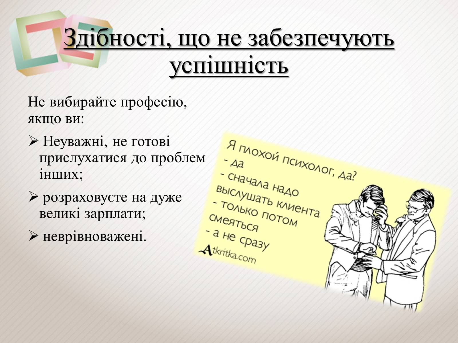 Презентація на тему «Психолог – професія майбутнього» - Слайд #5 Презентація на тему «Психолог – професія майбутнього» - Слайд #5