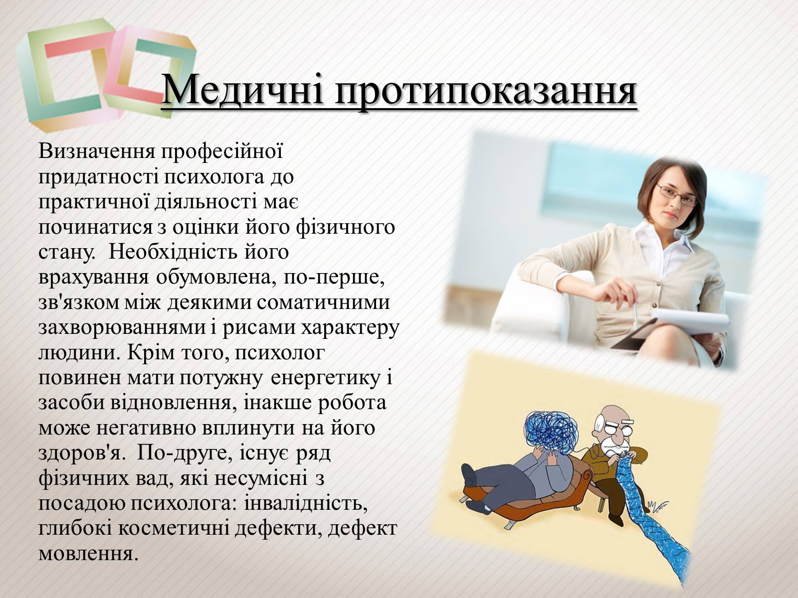 Презентація на тему «Психолог – професія майбутнього» - Слайд #6 Презентація на тему «Психолог – професія майбутнього» - Слайд #6