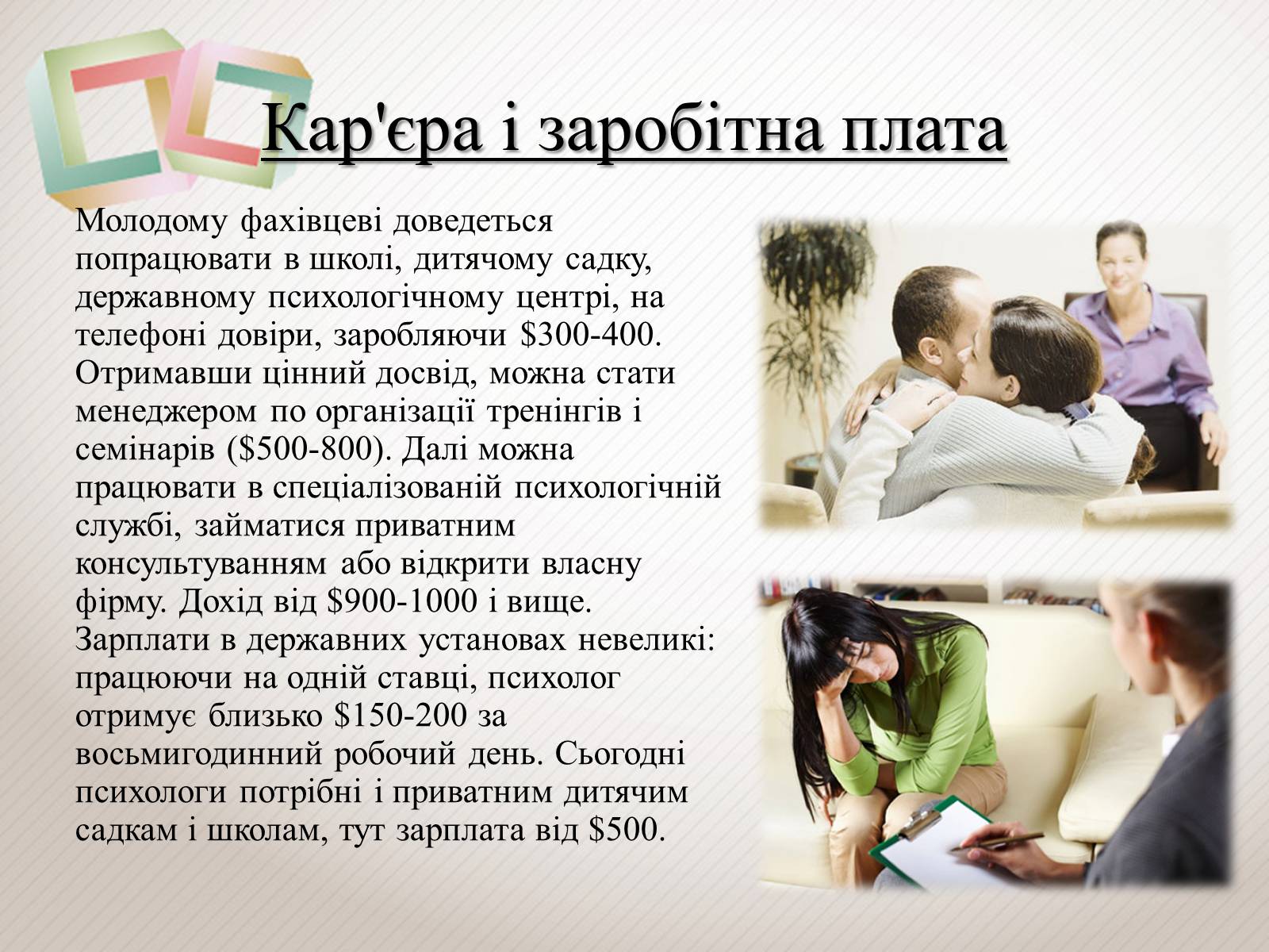Презентація на тему «Психолог – професія майбутнього» - Слайд #8 Презентація на тему «Психолог – професія майбутнього» - Слайд #8
