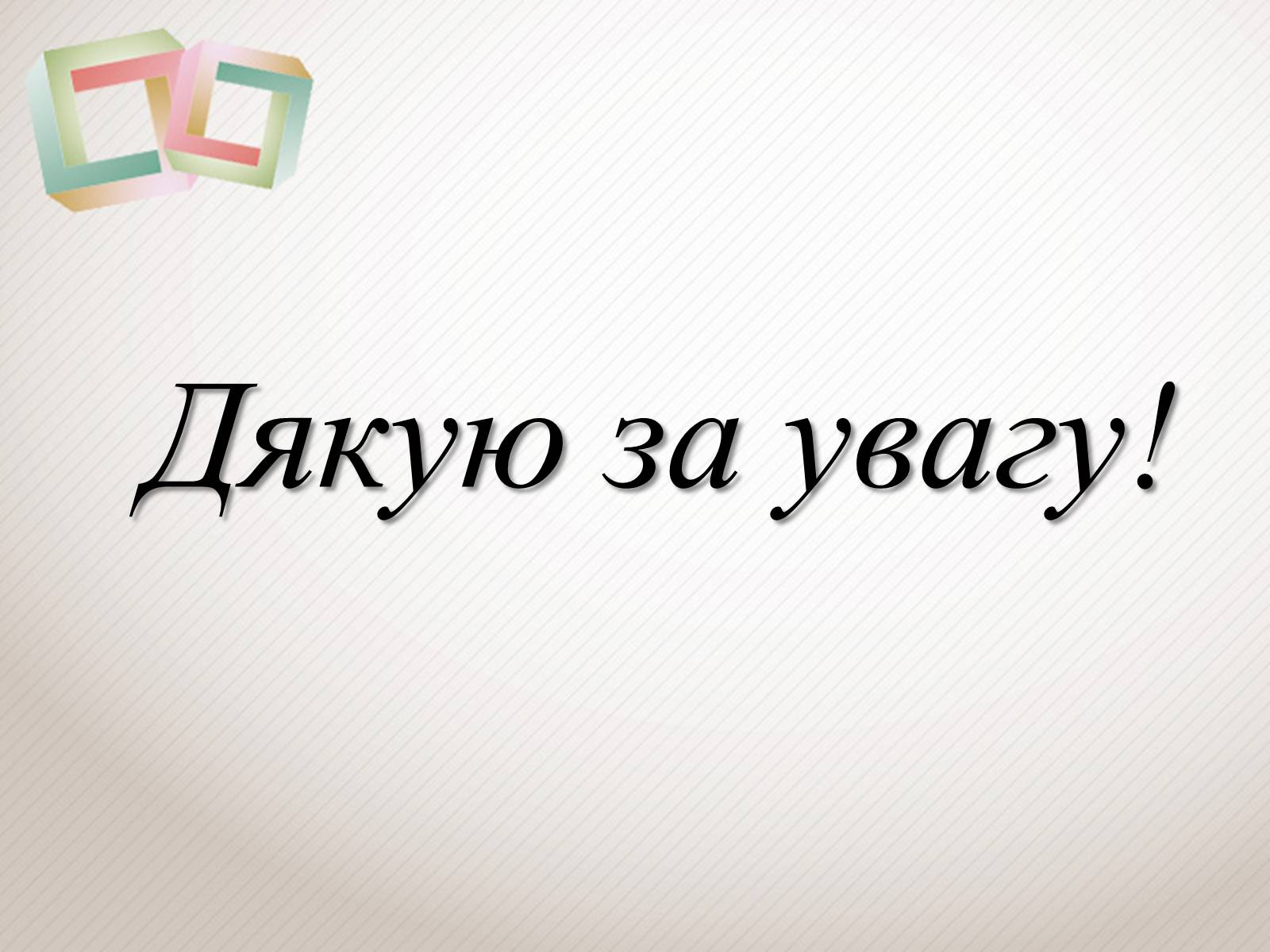 Презентація на тему «Психолог – професія майбутнього» - Слайд #9 Презентація на тему «Психолог – професія майбутнього» - Слайд #9