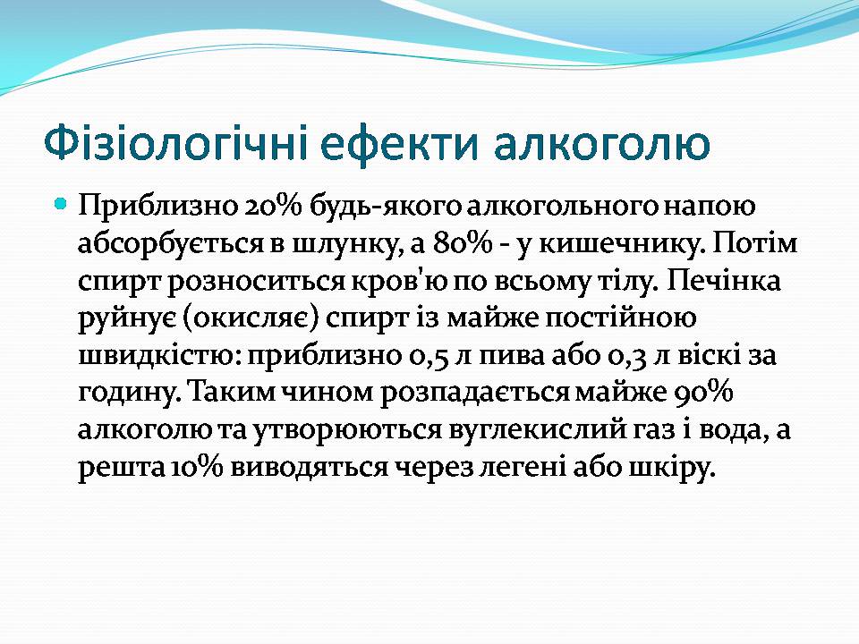 Презентація на тему «Вплив алкоголю на організм людини» (варіант 5) - Слайд #7 Презентація на тему «Вплив алкоголю на організм людини» (варіант 5) - Слайд #7