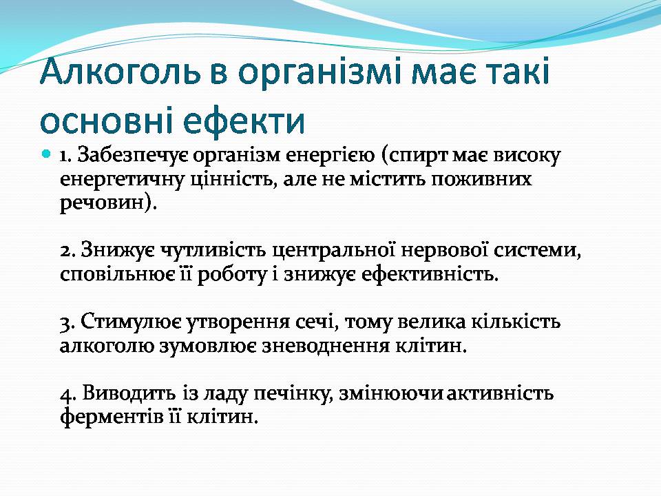 Презентація на тему «Вплив алкоголю на організм людини» (варіант 5) - Слайд #8 Презентація на тему «Вплив алкоголю на організм людини» (варіант 5) - Слайд #8