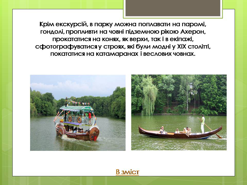 Презентація на тему «Дендрологічний парк “ Софіївка “» - Слайд #11 Презентація на тему «Дендрологічний парк “ Софіївка “» - Слайд #11