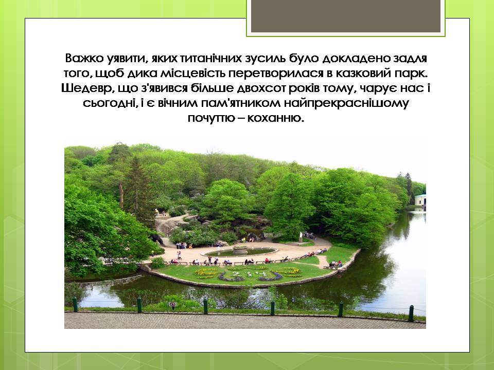 Презентація на тему «Дендрологічний парк “ Софіївка “» - Слайд #12 Презентація на тему «Дендрологічний парк “ Софіївка “» - Слайд #12