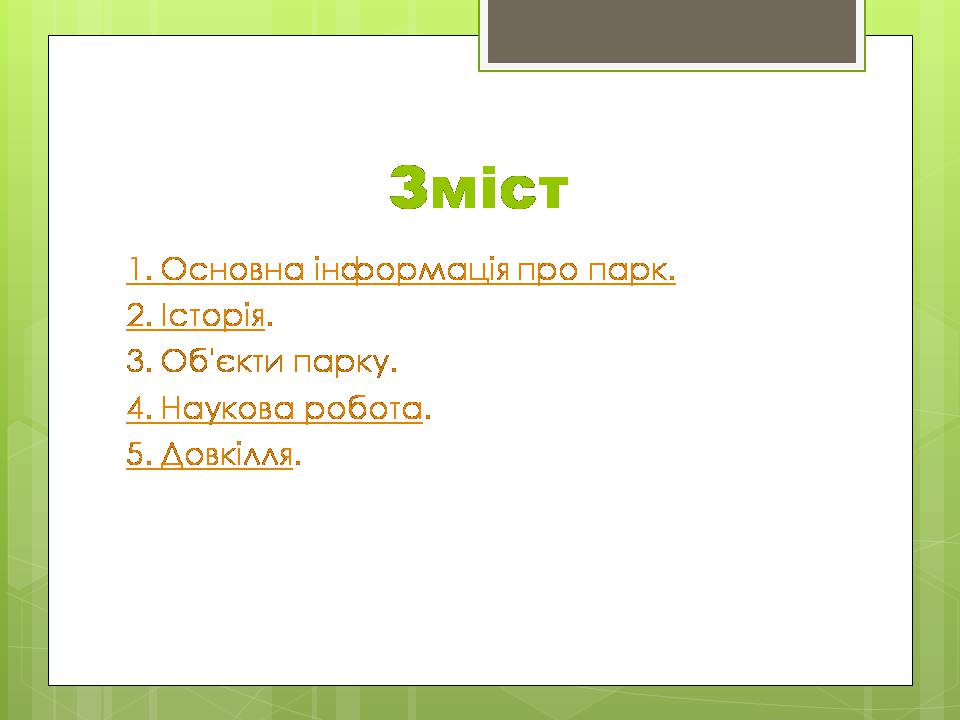 Презентація на тему «Дендрологічний парк “ Софіївка “» - Слайд #2 Презентація на тему «Дендрологічний парк “ Софіївка “» - Слайд #2