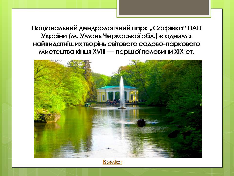 Презентація на тему «Дендрологічний парк “ Софіївка “» - Слайд #3 Презентація на тему «Дендрологічний парк “ Софіївка “» - Слайд #3