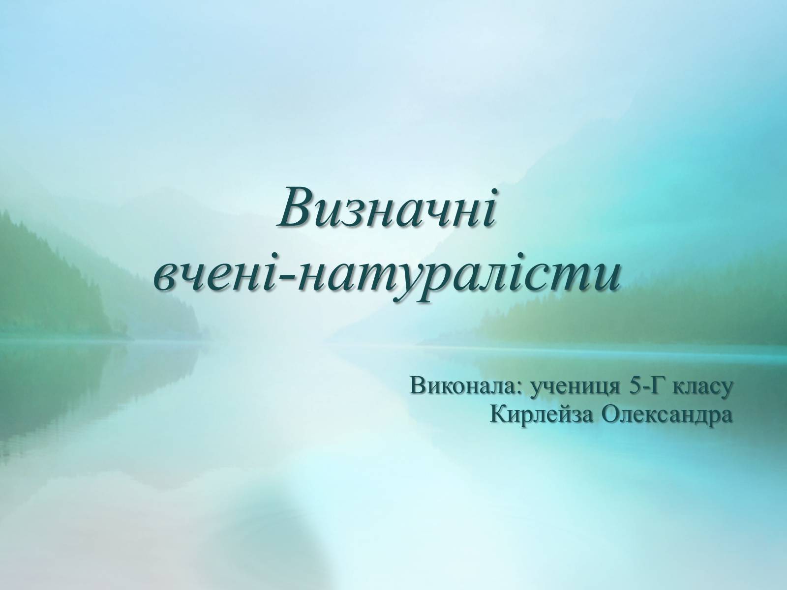 Презентація на тему «Визначні вчені-натуралісти» - Слайд #1 Презентація на тему «Визначні вчені-натуралісти» - Слайд #1