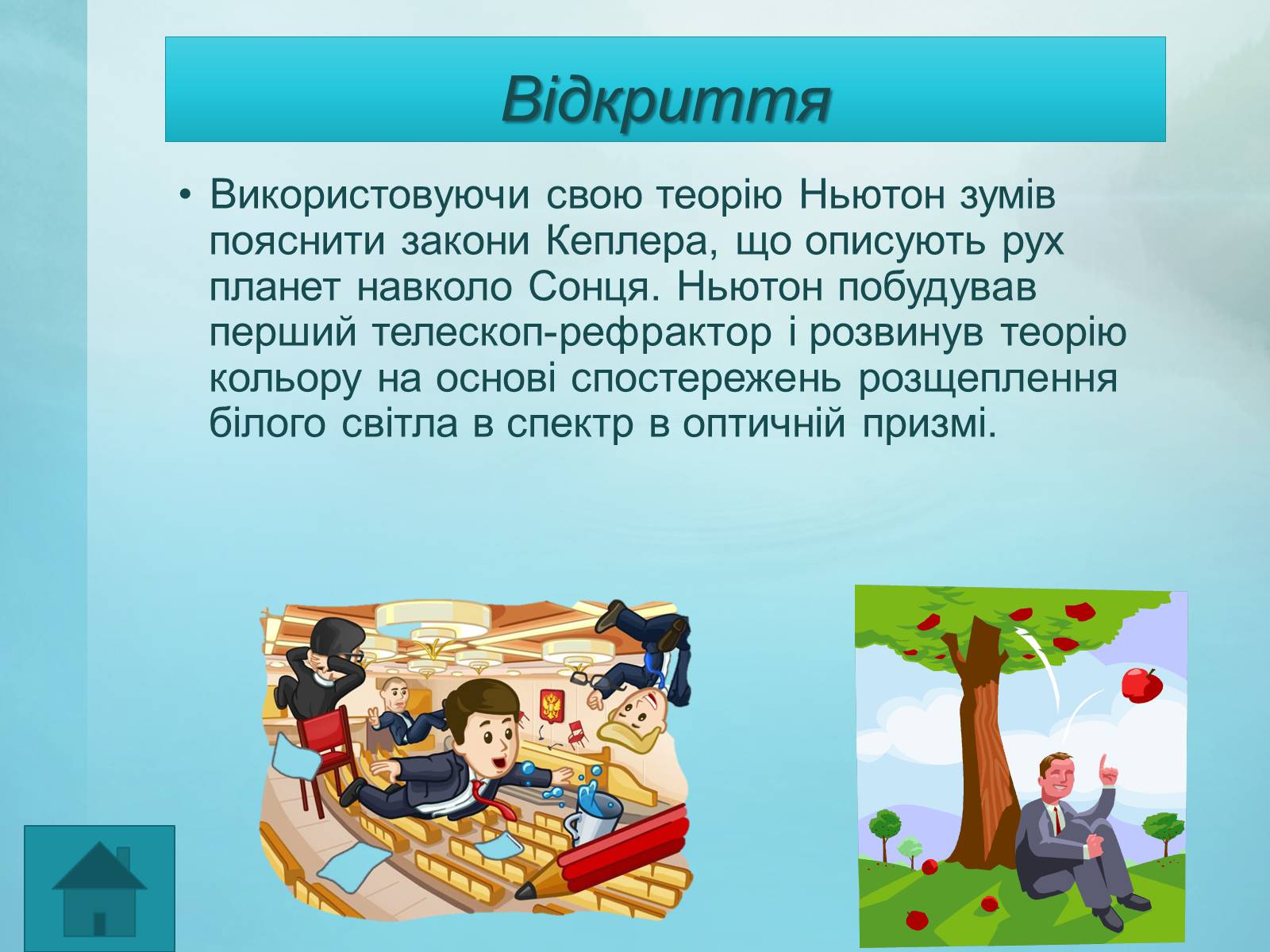 Презентація на тему «Визначні вчені-натуралісти» - Слайд #9 Презентація на тему «Визначні вчені-натуралісти» - Слайд #9