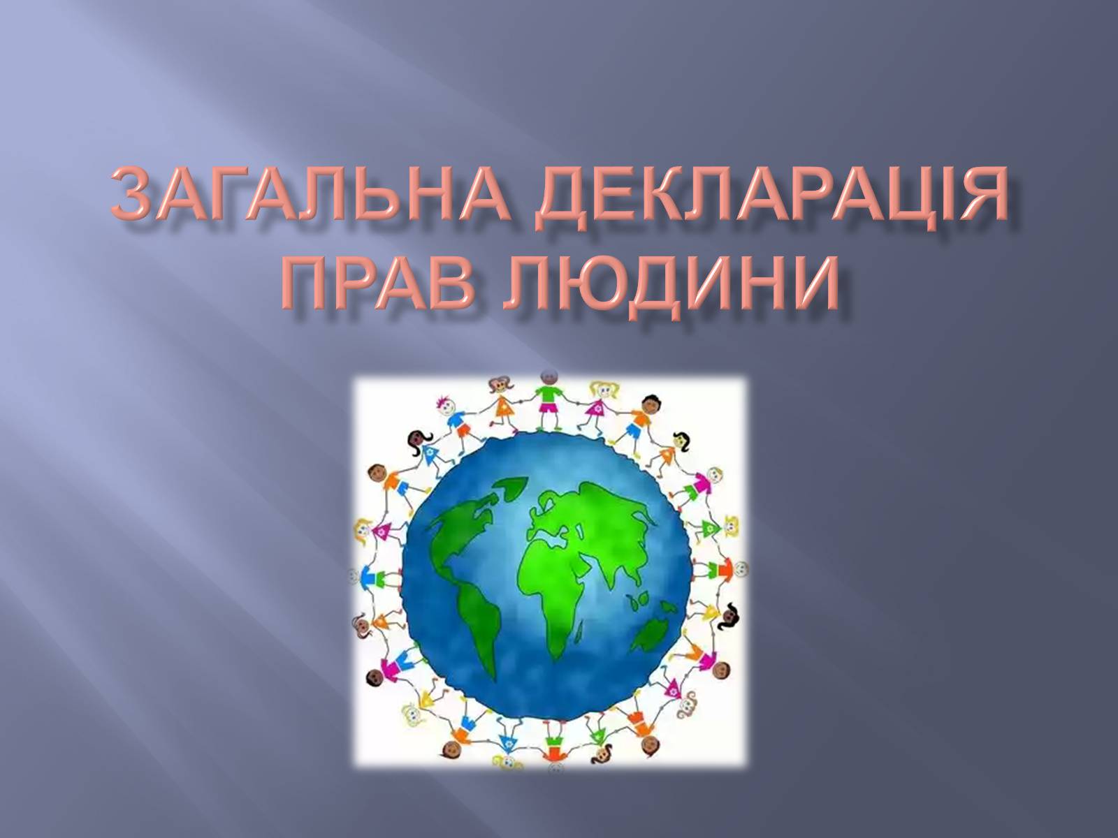 Презентація на тему «Загальна декларація прав людини» - Слайд #1 Презентація на тему «Загальна декларація прав людини» - Слайд #1