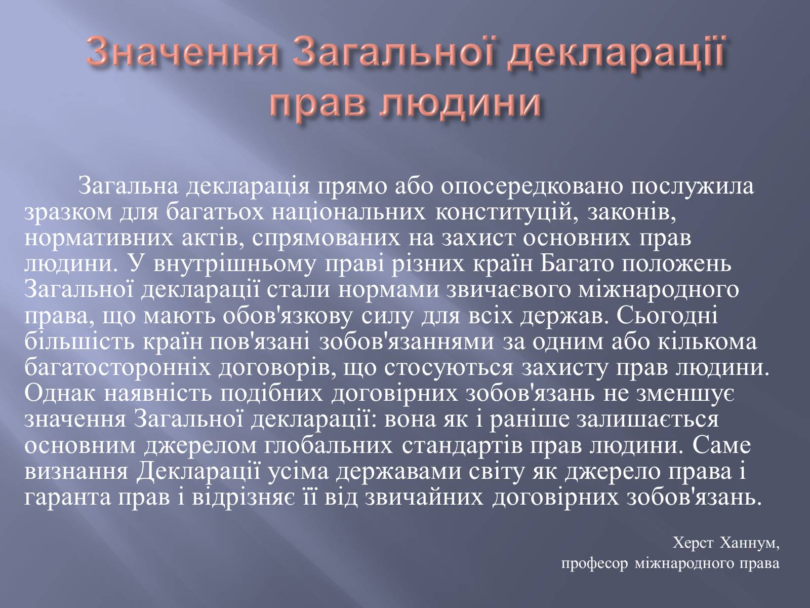 Презентація на тему «Загальна декларація прав людини» - Слайд #17 Презентація на тему «Загальна декларація прав людини» - Слайд #17