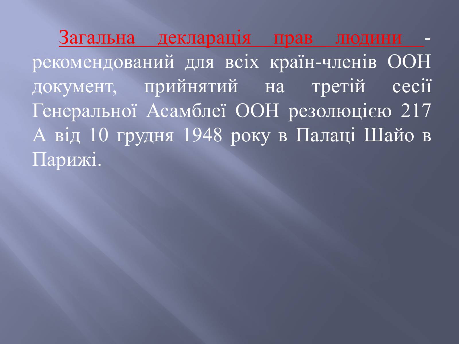 Презентація на тему «Загальна декларація прав людини» - Слайд #3 Презентація на тему «Загальна декларація прав людини» - Слайд #3